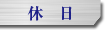 休日