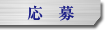 応募