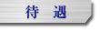 待遇